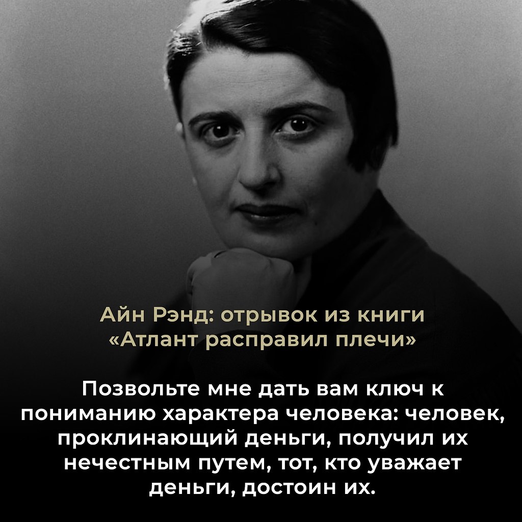 Айн Рэнд (1905–1982, урождённая Алиса Розенбаум) — американская писательница и философ русского ...
