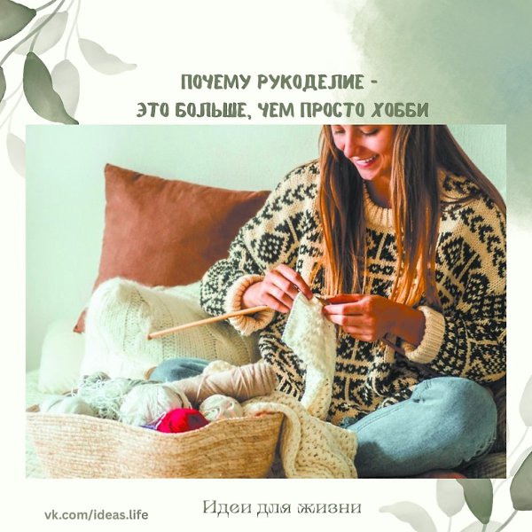 Заниматься творчеством ради удовольствия — уже достаточно весомая причина, но рукоделие даёт нам ...