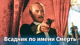 Всадник по имени Смерть (драма, реж. Карен Шахназаров, 2004 г.)