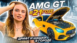 AMG GT В 21 ГОД! ШАШКИ И ДРИФТ ПО ГОРОДУ!.mp4