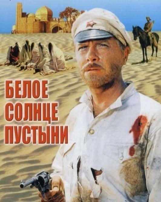 :) ИСТОРИЯ ОДНОГО ФИЛЬМА.Советский фильм "Белое солнце пустыни" вышел в прокат 30 марта ...