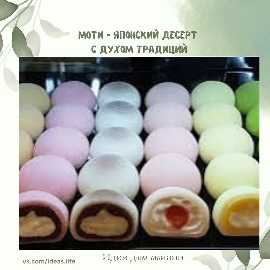 Моти — это маленькие шарики с нежной сладкой начинкой, которые обладают необычной тягучей, упругой и ...