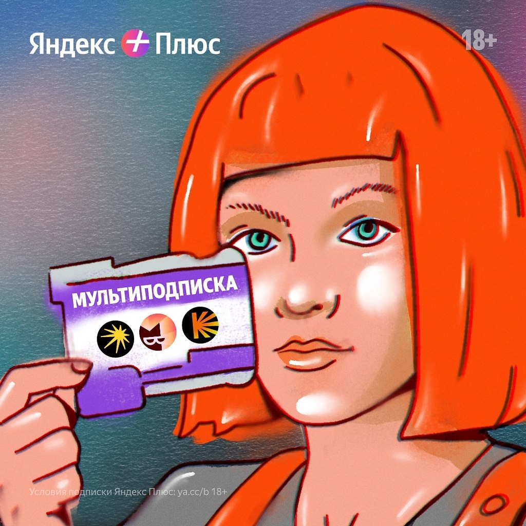 Если вы поняли отсылку, вам примерно 600 миллионов лет….А теперь к делу: Яндекс Музыка, Кинопоиск и ...
