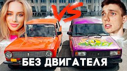 КТО ОТДАЛИТСЯ ДАЛЬШЕ ОТ МОСКВЫ ЗА 3 ЧАСА?! На тачке БЕЗ ДВИГАТЕЛЯ