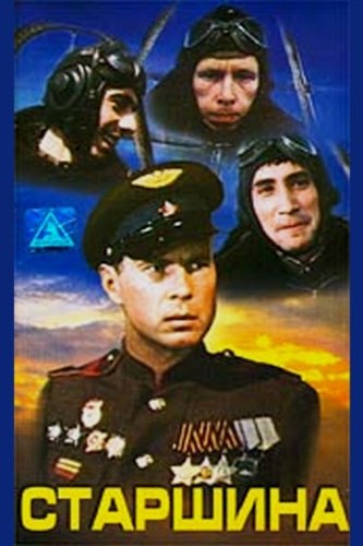 17 июля 1980 года - состоялась премьера художественного фильма «Старшина». Производство: Ленфильм, ...