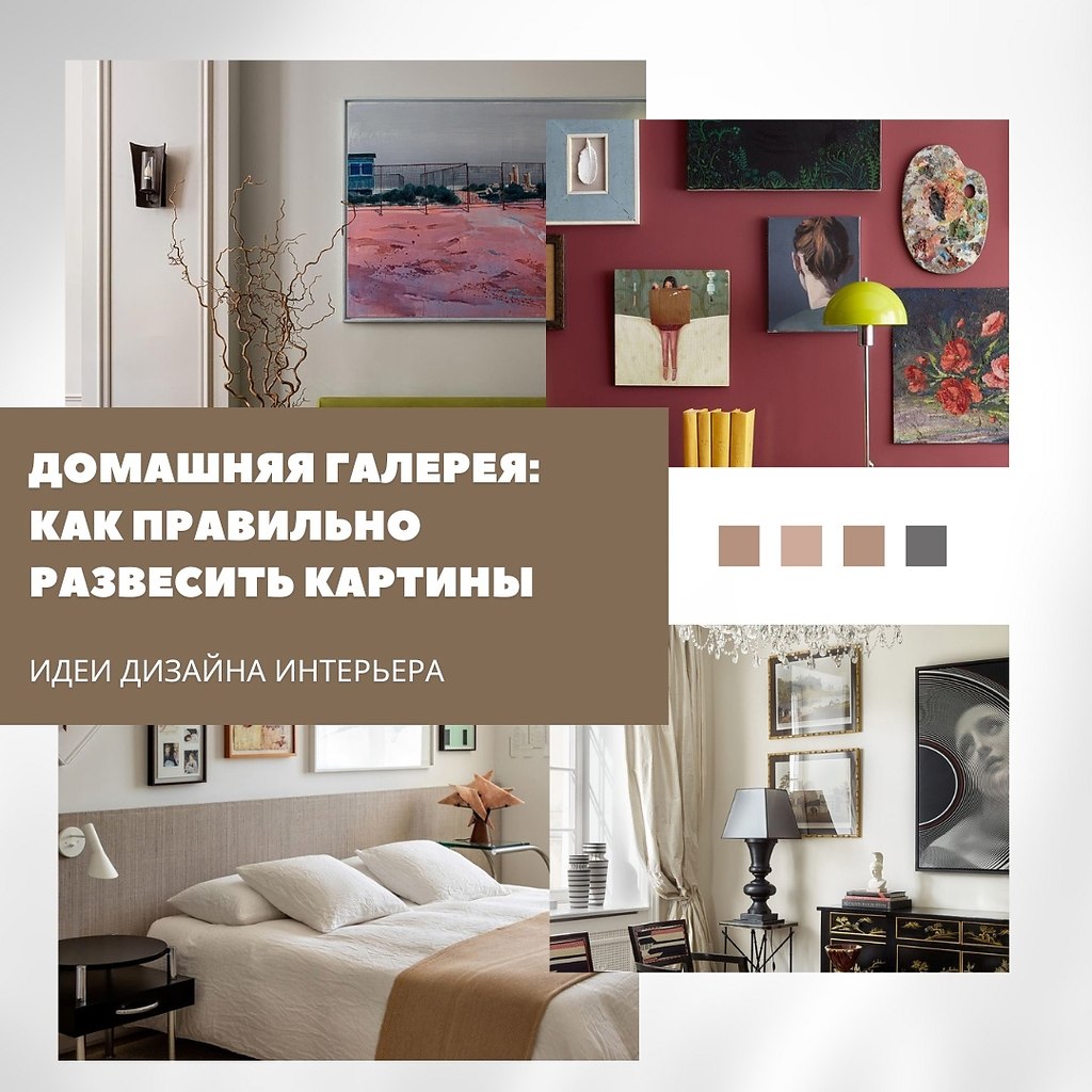 Домашняя галерея: как правильно развесить картины.Хотите, чтобы стена с картинами стала центром ...