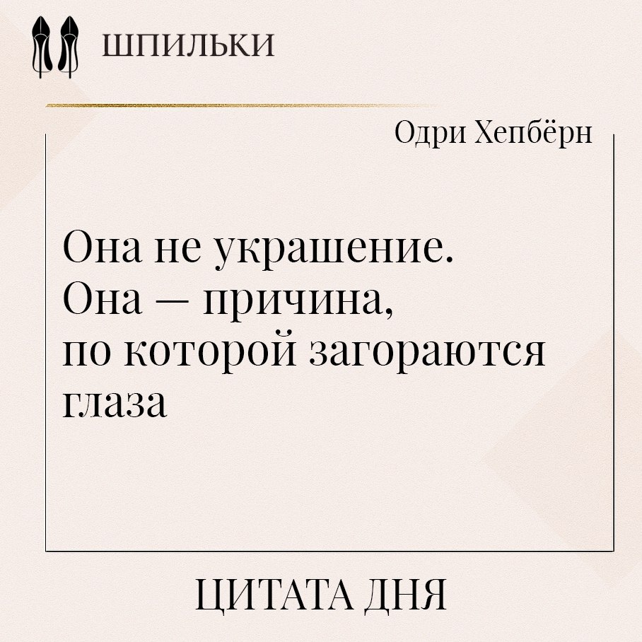 Она не украшение. Она — причина, по которой загораются глаза. Эти слова подчёркивают, что женщина — ...