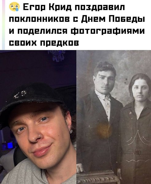 Егор Крид искренне поздравил фанатов с Днем Победы, выложив фотографии своих предков и выразив ...