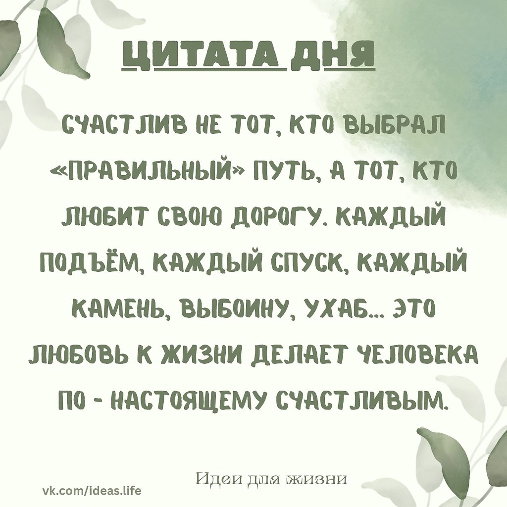 Счастье — не в выборе «идеального» пути. Счастлив не тот, кто идёт по ровной, выверенной дороге, а ...