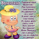  Valentina,  -  8  2025    