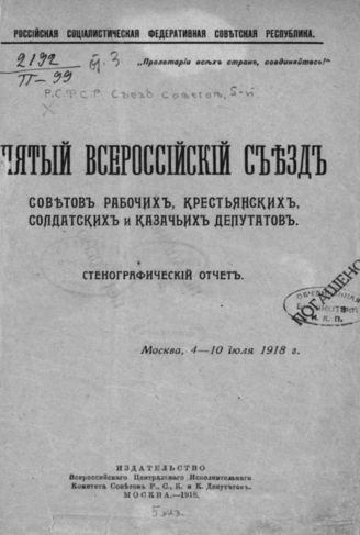 4 июля 1918 года - в Москве открылся V Всероссийский съезд Советов рабочих, солдатских и ...
