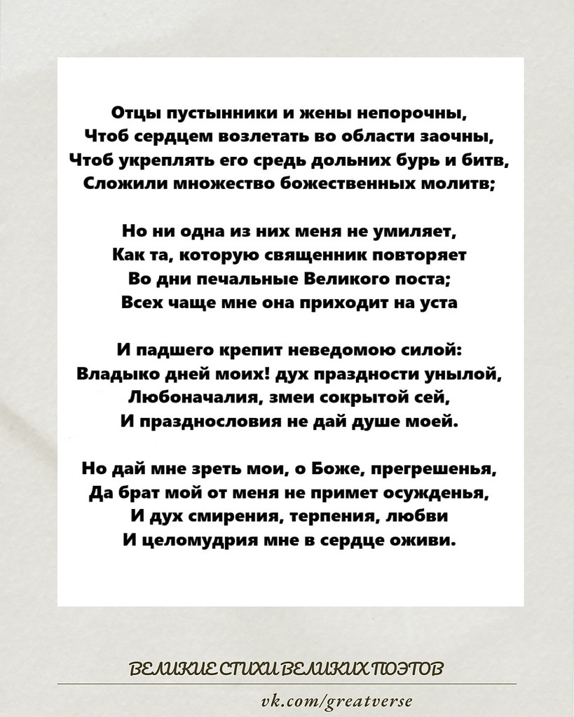 Александр Пушкин — «Отцы пустынники и жены непорочны...».Стихотворение было написано в 1824 году, в ...
