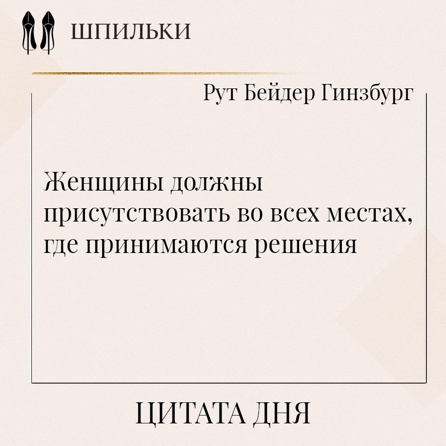 Рут Бейдер Гинзбург произнесла эту мысль в 1995 году, выступая на церемонии вручения Почётной ...