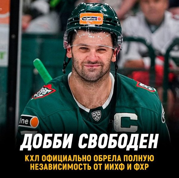КХЛ стала независимой.Лига официально обрела полную независимость от ИИХФ и ФХР.Что же теперь ...
