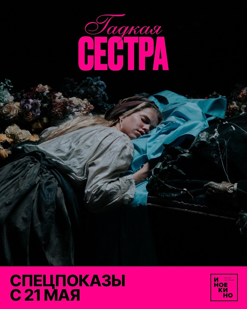 Спецпоказы «Гадкой сестры» начнутся уже сегодня! Изобретательный, мрачный и радикальный взгляд на ...