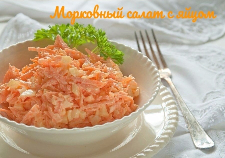 Морковный салат с яйцом. Ингредиенты: Морковь — 4-5 Штук (среднего размера) Яйца вареные — 5-6 ...