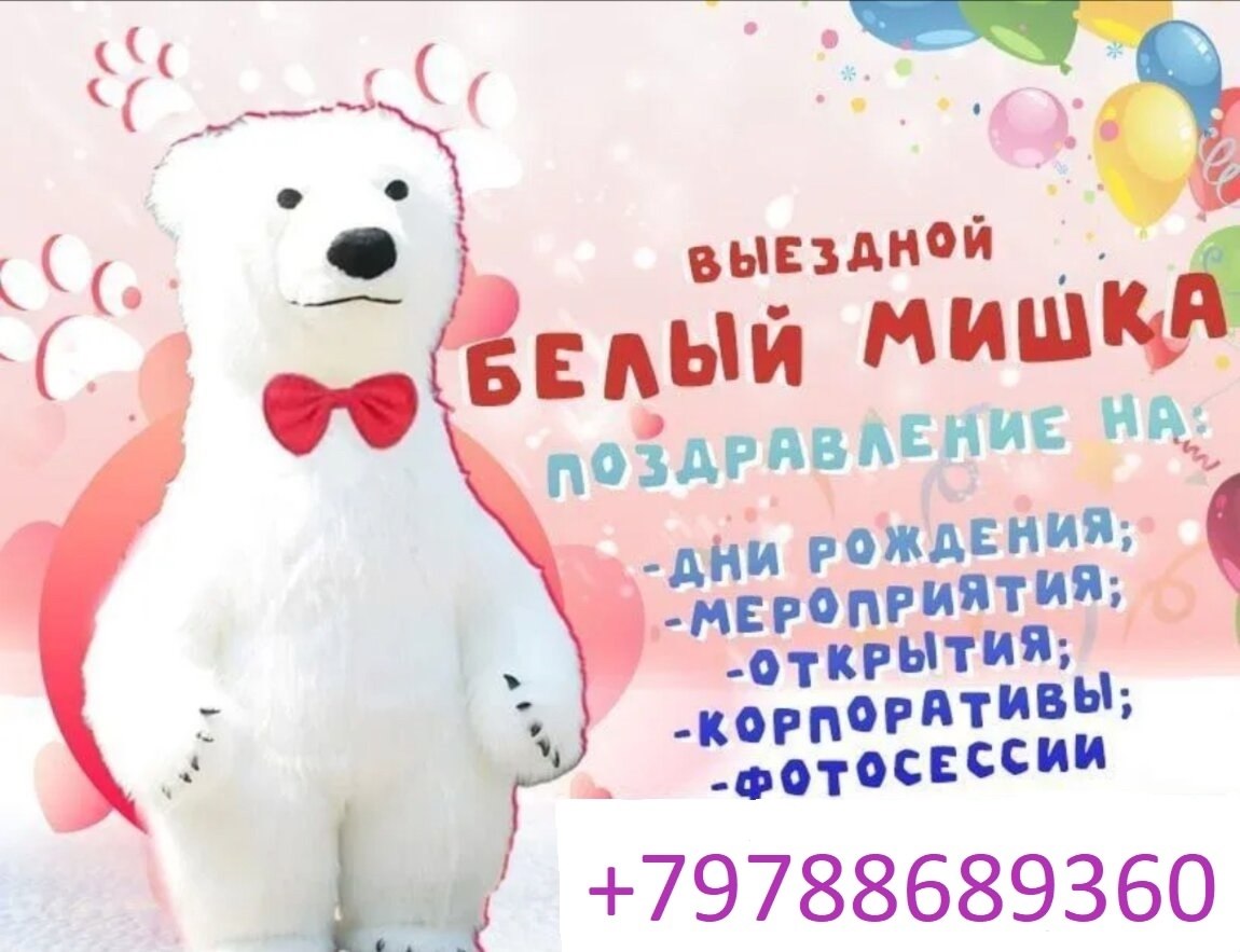 Принимаются заказы на поздравление Белого мишки.Крым, Феодосия +50 км