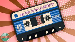         60     RETRO HITS ON THE ROAD