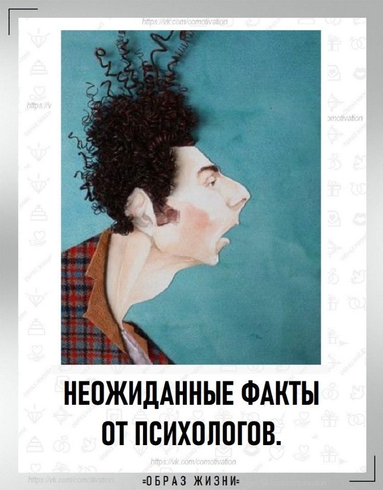 Неожиданные факты от психологов. 1. 66 дней необходимо человеку в среднем, чтобы сформировать ...