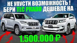 Успей купить TLC PRADO на 1.5 млн дешевле!!!? Цены удивляют