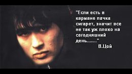 :) "Если есть в кармане пачка сигарет..." Виктор Цой