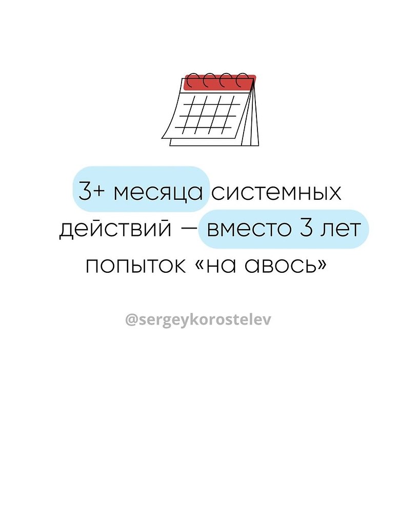 3+ месяца системных действий — вместо 3 лет попыток «на авось».Быстрых взлётов в бизнесе не бывает. ...