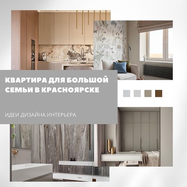 Просторная квартира для большой семьи: 129 м уюта в Красноярске.Этот интерьер создавался для пары с ...