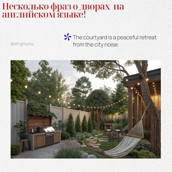 ��� ��������� ���� � ������ �� ���������� ����� � ���������: 1. The courtyard is a great place to ...