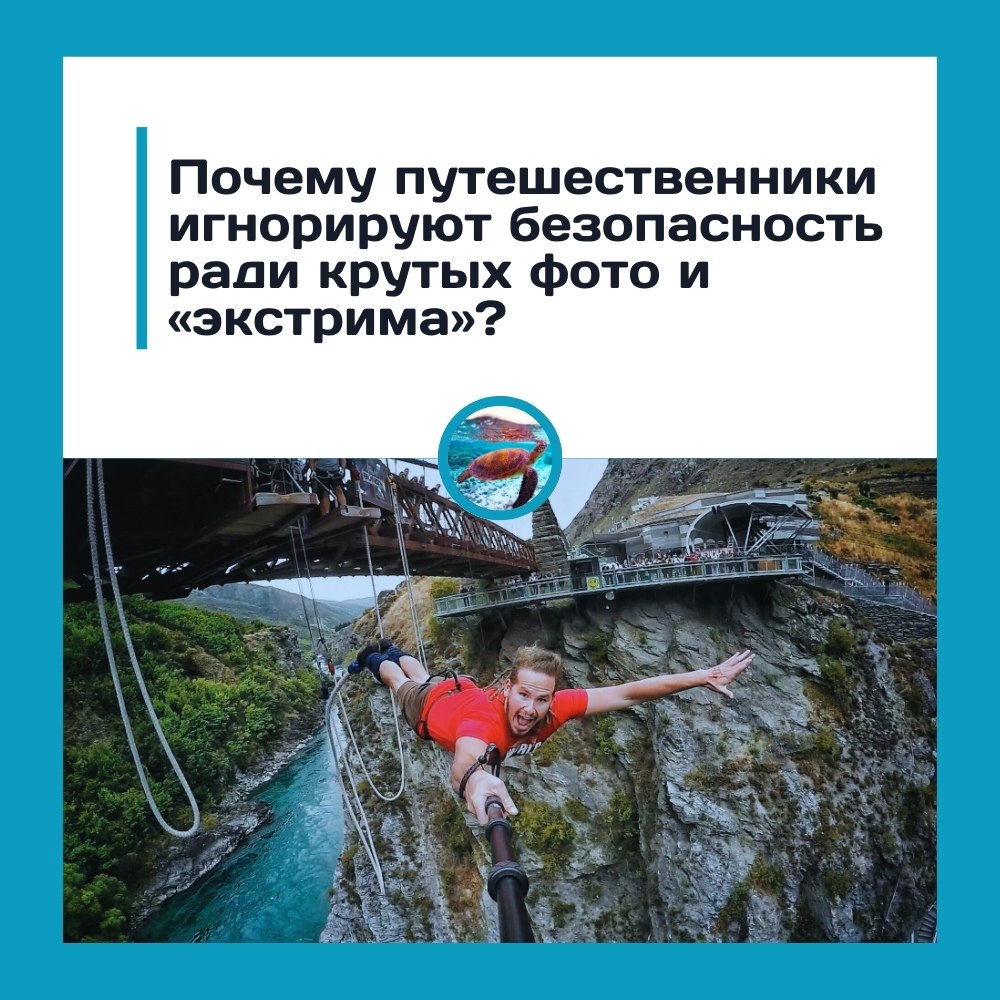 Почему путешественники игнорируют безопасность ради крутых фото и «экстрима».В эпоху соцсетей многие ...