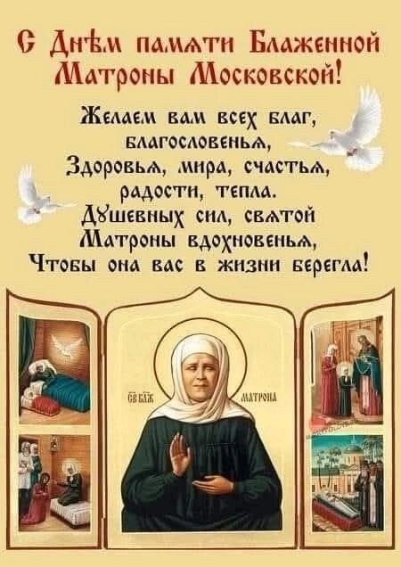 2 мая — День Памяти Святой.Блаженной Матроны Московской!2 мая отмечается память блаженной старицы ...