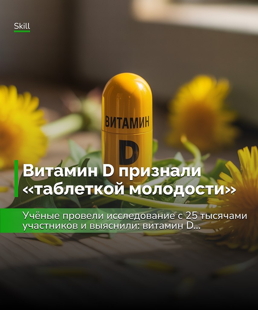 Выходит, витамин D — это не только «витамин солнца», но и потенциальный эликсир молодости. ...