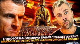 МАКРОНА СНОВА НЕСЕТ | ТРАМП - СПАСИТЕЛЬ КИТАЯ!