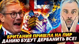 ДАНИЮ БУДУТ ДЕРБАНИТЬ ВСЕ ИЛИ КУШАТЬ ПОДАНО