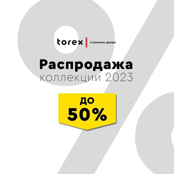 Распродажа склада Torex — входные двери со скидкой до 50% ! В Torex проходит масштабная распродажа ...