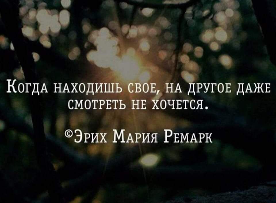 Даже по другому. Когда находишь свое на другое. Когда находишь свое на другое даже смотреть не хочется. Когда находишь свое на чужое даже. Когда находишь своих людей.