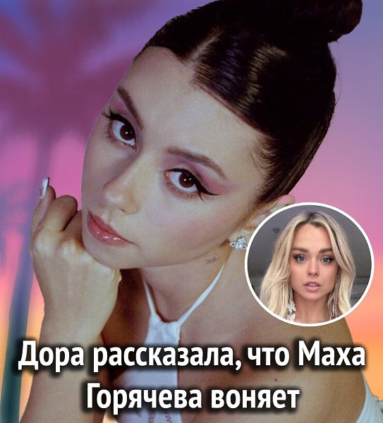 На стриме у Бустера Дора рассказала, как однажды Маха Горячева брала у неё интервью. По словам ...