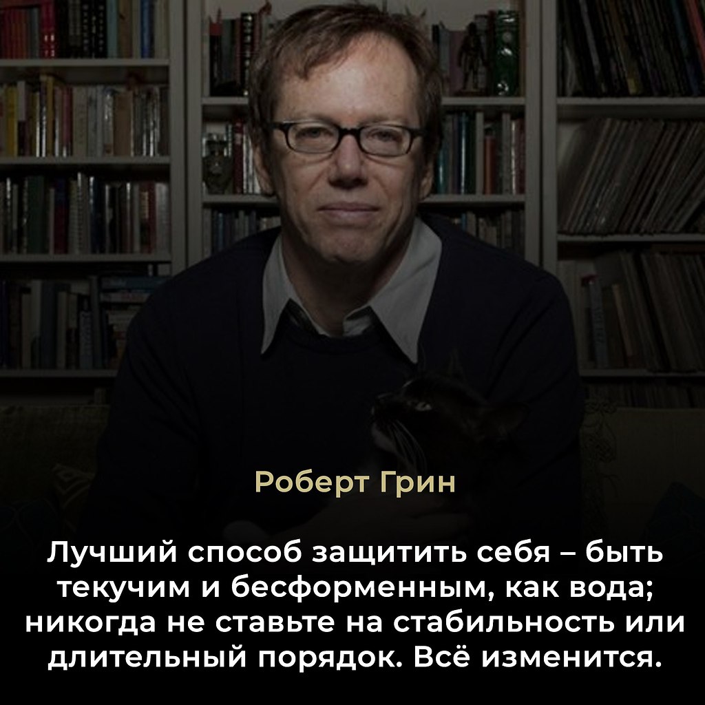 Роберт Грин (Robert Greene, род. 14 мая 1959) — американский писатель, известный своими книгами о ...