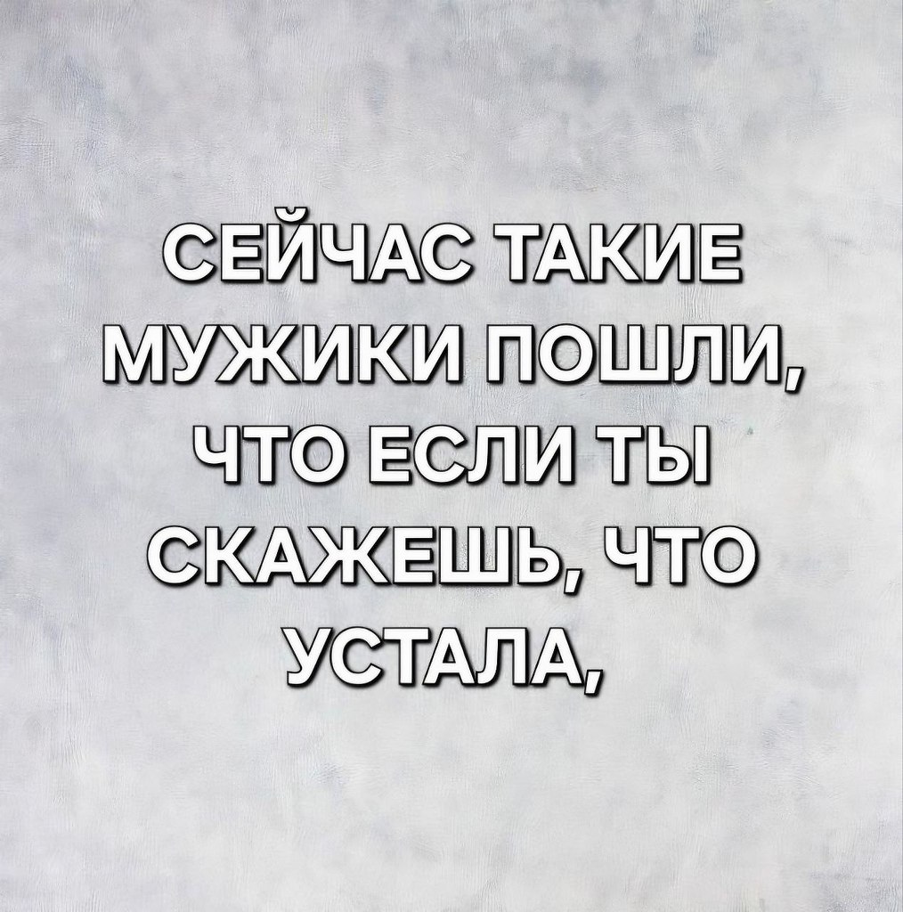 Я не стерва, это нервы© Статусы - 25 октября 2025 в 15:00