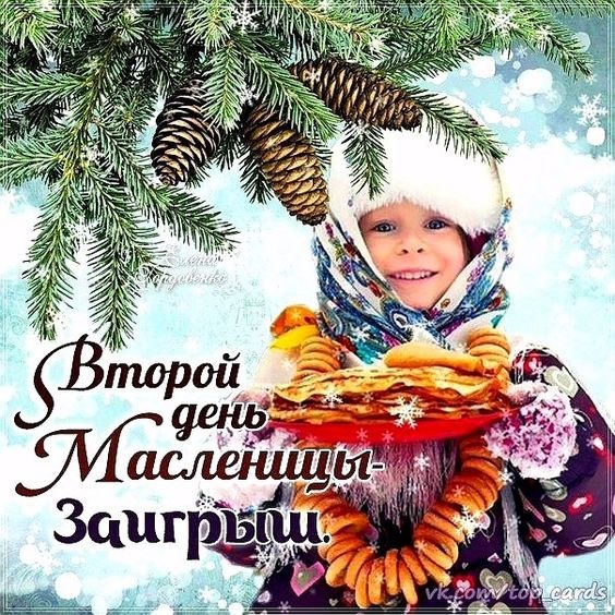 Второй день Масленицы - "ЗАИГРЫШИ" Желаем Вам, чтобы ни один блин в жизни не был комом! На ...