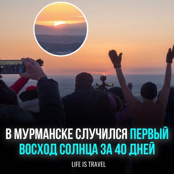 В минувший четверг жители Мурманска впервые за 40 дней восхищались восходом солнца. Полярная ночь, ...