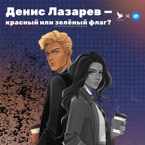 Невыносимый, заносчивый, холодный, но такой горячий.Ох уж этот Лазарев! Давайте посмотрим на его ...