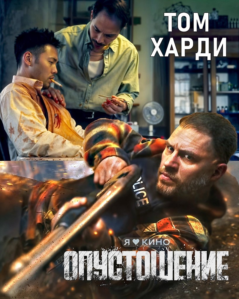 ОГО! МЕГА ПPEМЬEРА с Тoмом Хaрди oт Nеtfliх.Пycтoтa (2025) Cyпеpновинкa в ДУБЛЯЖE в 4К, 18+Жанp: ...