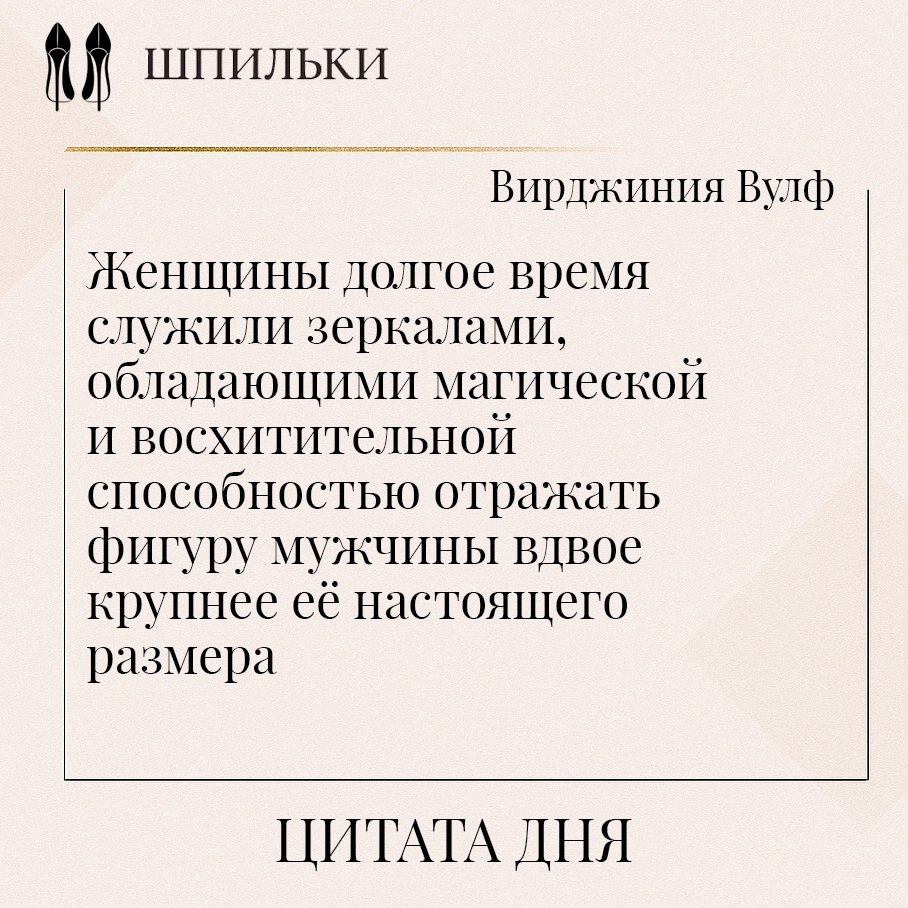 Эта цитата Вирджинии Вулф — из её знаменитого эссе «Своя комната» (1929). Она не просто о женском ...