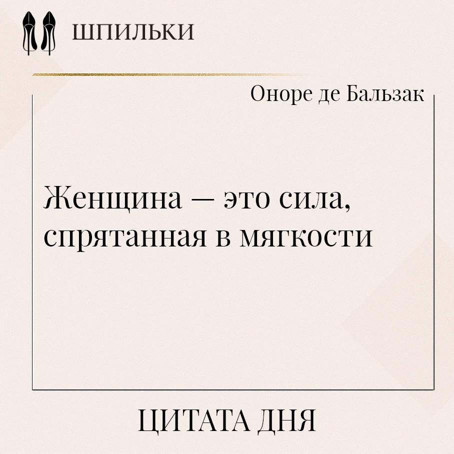 Бальзак в этих словах раскрывает самую удивительную особенность женской природы — умение совмещать ...