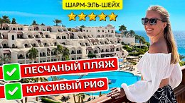 Отдых в Movenpick Resort Sharm el Sheikh 5* - Шарм-эль-Шейх, Египет: обзор отеля, все включено