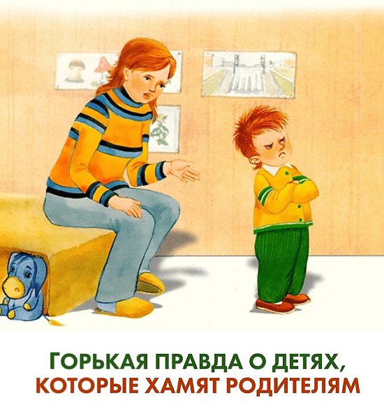Горькая правда о детях, которые хамят родителям... То, что я сейчас скажу, может вам не понравиться. ...