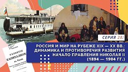 ������ � ��� �� ������ XIX-XX ��. | ����� 28