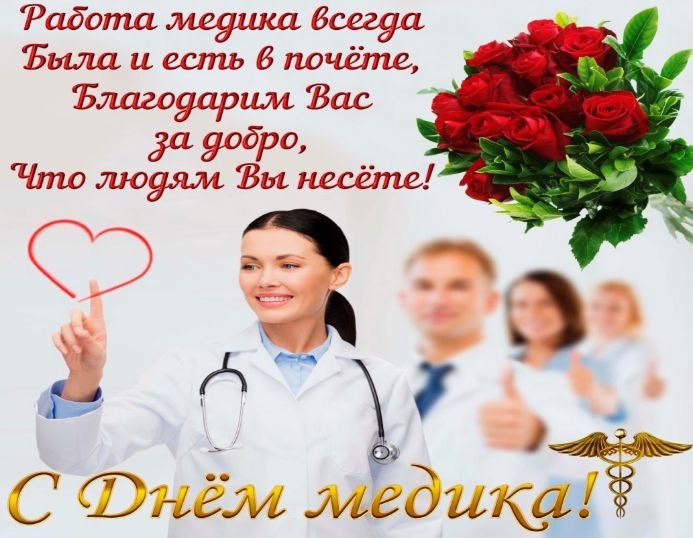 С особенной теплотой и благодарностью поздравляем с Днём медицинского работника вас, настоящие герои ...