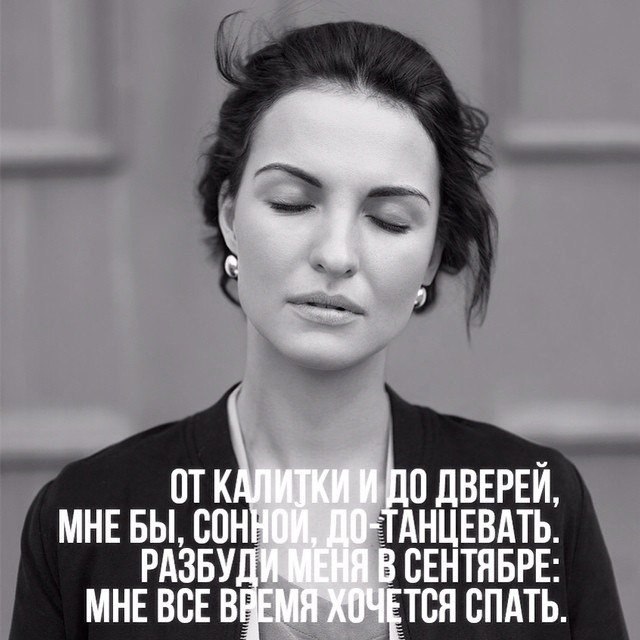 Разбуди меня в сентябре: Мне все время хочется спать. У меня под окном, во дворе Листья начали ...