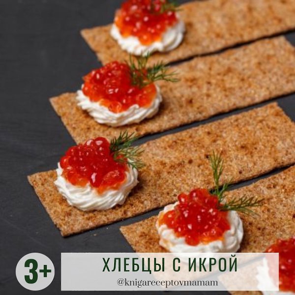 ХЛЕБЦЫ С КРАСНОЙ ИКРОЙ.Рекомендуется детям: от 3 лет Время приготовления: от 25 минут ИНГРЕДИЕНТЫ:1 ...